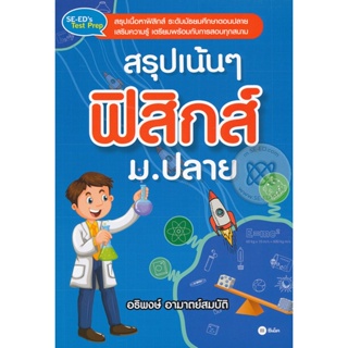 Bundanjai (หนังสือราคาพิเศษ) สรุปเน้น ๆ ฟิสิกส์ ม.ปลาย (สินค้าใหม่ สภาพ 80-90%)