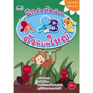 Bundanjai (หนังสือเด็ก) ฝึกคัด หัดเขียน ABC ตัวพิมพ์ใหญ่