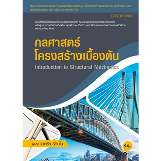 Bundanjai (หนังสือ) กลศาสตร์โครงสร้างเบื้องต้น (สอศ.) (รหัสวิชา 20121-2010)