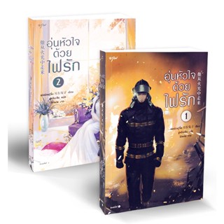 Bundanjai (หนังสือ) อุ่นหัวใจด้วยไฟรัก (เล่ม 1-2 จบ) (Book Set : 2 เล่ม)