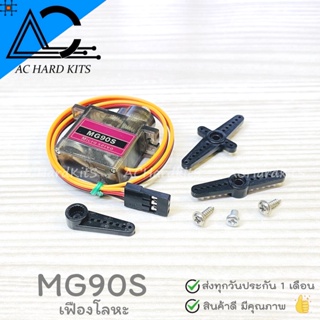 เซอร์โว MG90S Servo Micro (เฟืองโลหะ ขนาดเล็ก)