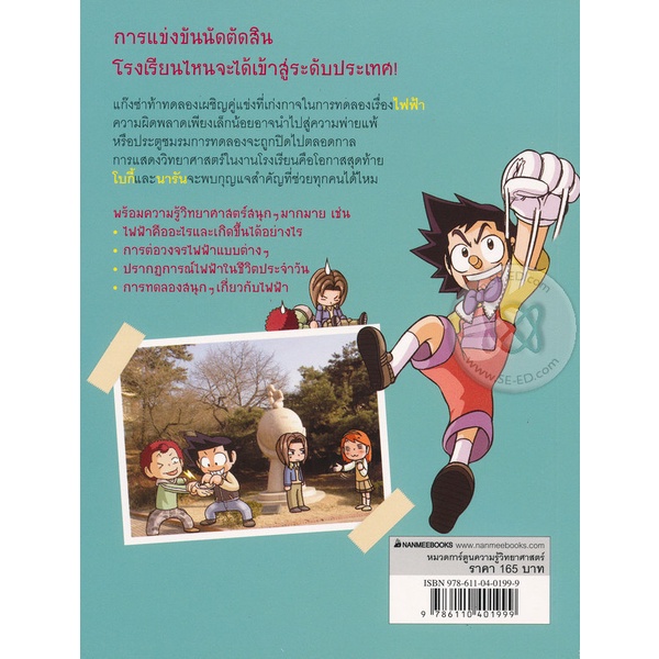 bundanjai-หนังสือเด็ก-แก๊งซ่าท้าทดลอง-5-การประลองไฟฟ้า-ฉบับการ์ตูน