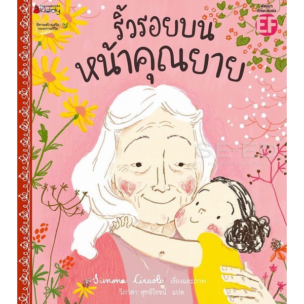 bundanjai-หนังสือเด็ก-ริ้วรอยบนหน้าคุณยาย