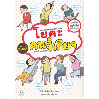 Bundanjai (หนังสือเด็ก) โยคะสไตล์คนขี้เกียจ สำหรับคนทำงาน (ฉบับการ์ตูน)