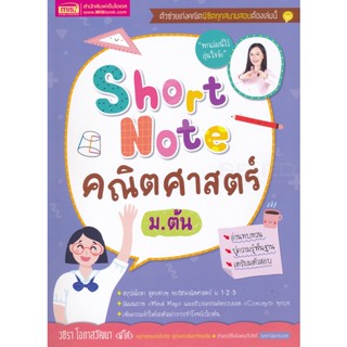 Bundanjai (หนังสือ) Short Note คณิตศาสตร์ ม.ต้น