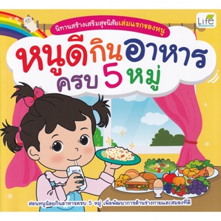 Bundanjai (หนังสือเด็ก) นิทานสร้างเสริมสุขนิสัยเล่มแรกของหนู หนูดีกินอาหารครบ 5 หมู่