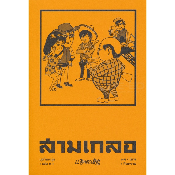 bundanjai-หนังสือ-สามเกลอ-ชุดวัยหนุ่ม-เล่ม-4