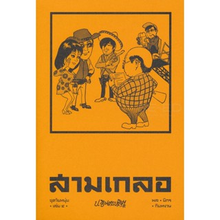 Bundanjai (หนังสือ) สามเกลอ ชุดวัยหนุ่ม เล่ม 4