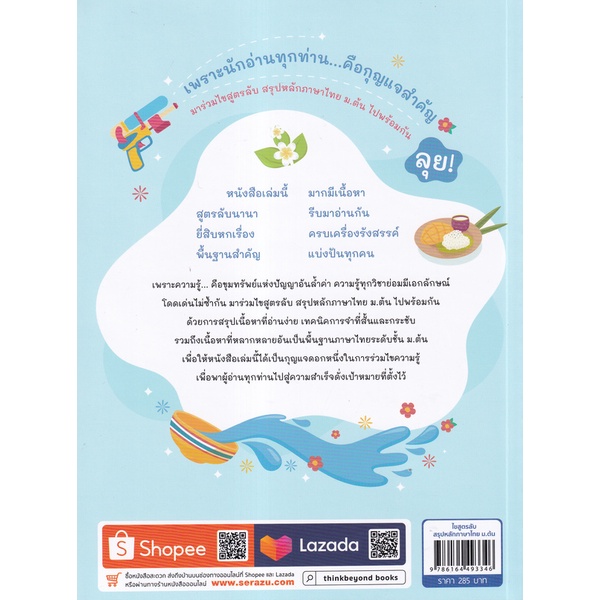 bundanjai-หนังสือคู่มือเรียนสอบ-ไขสูตรลับ-สรุปหลักภาษาไทย-ม-ต้น