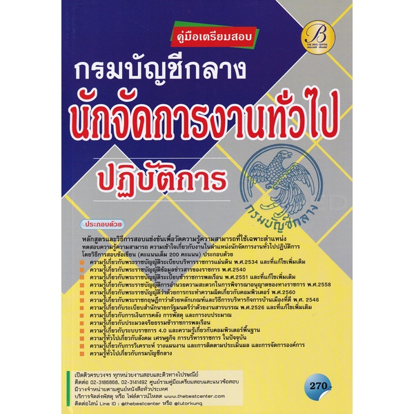 bundanjai-หนังสือคู่มือเรียนสอบ-คู่มือสอบนักจัดการงานทั่วไปฏิบัติการ-กรมบัญชีกลาง