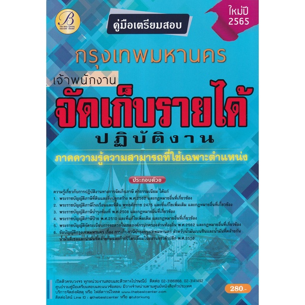 bundanjai-หนังสือคู่มือเรียนสอบ-คู่มือสอบเจ้าพนักงานจัดเก็บรายได้ปฏิบัติงาน-กทม