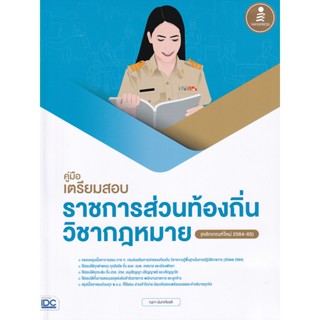 Bundanjai (หนังสือคู่มือเรียนสอบ) คู่มือเตรียมสอบราชการส่วนท้องถิ่น วิชากฎหมาย (หลักเกณฑ์ใหม่ 2564-65)