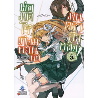 Bundanjai (หนังสือวรรณกรรม) พ่อมดไร้เทียมทานกับมนตราล้าหลัง! เล่ม 5