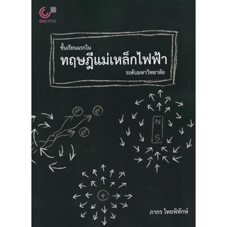 Bundanjai (หนังสือคู่มือเรียนสอบ) ชั้นเรียนแรกในทฤษฎีแม่เหล็กไฟฟ้าระดับมหาวิทยาลัย