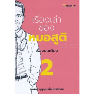 Bundanjai (หนังสือ) เรื่องเล่าของหมอสูติ เรื่องบนเตียง 2