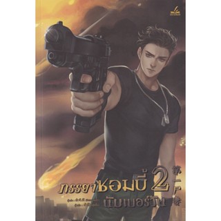 Bundanjai (หนังสือวรรณกรรม) ภรรยาซอมบี้นัมเบอร์วัน เล่ม 2