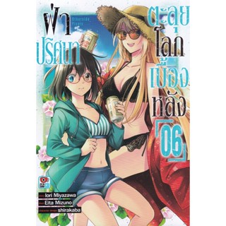 Bundanjai (หนังสือ) การ์ตูน ฝ่าปริศนาตะลุยโลกเบื้องหลัง เล่ม 6