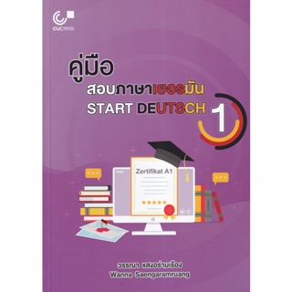 Bundanjai (หนังสือ) คู่มือสอบภาษาเยอรมัน : Start Deutsch 1