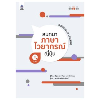 B2S หนังสือ สนทนาภาษาไวยากรณ์ญี่ปุ่น + CD 2 แผ่น (ปกอ่อน)