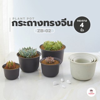 ( ZB-02 ) กระถางทรงจีน 4 นิ้ว กระถางแคคตัส กระถางกระบองเพชร กระถางไม้อวบน้ำ