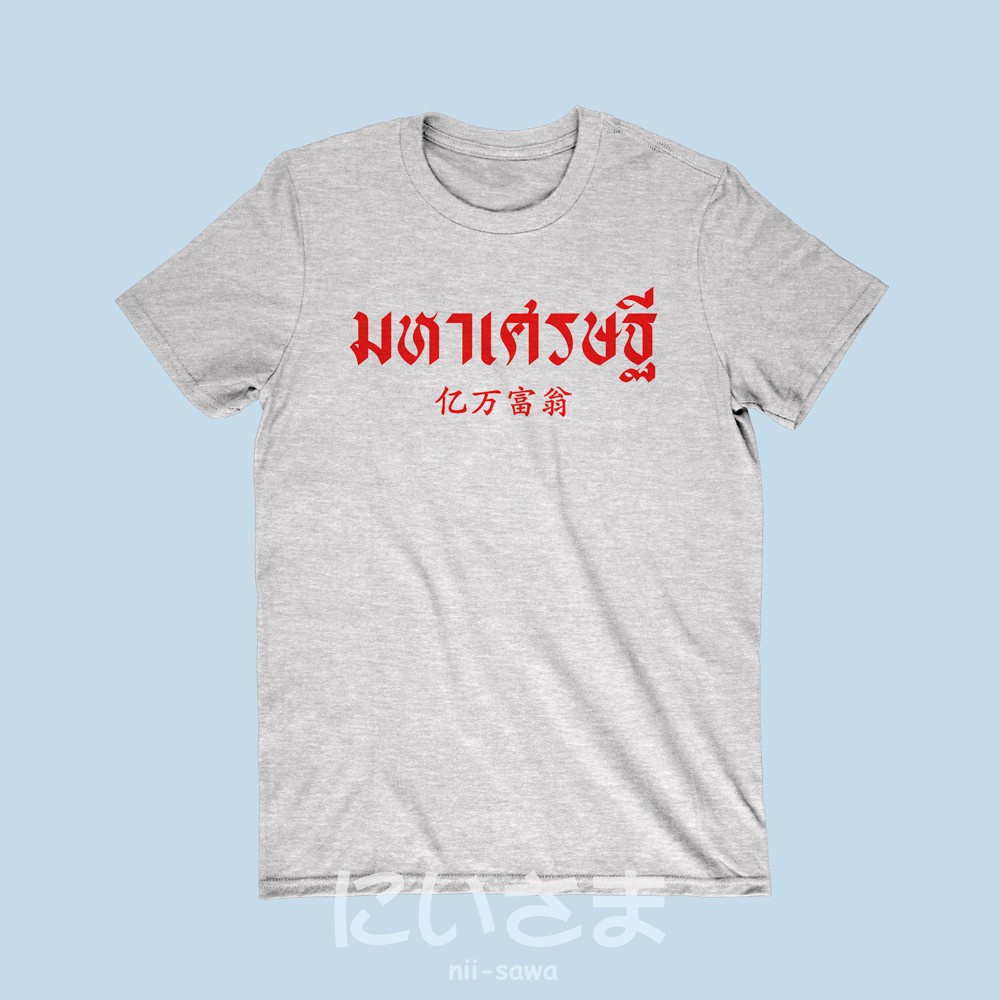 เสื้อยืดลาย-มหาเศรษฐี-เสื้อมงคล-สำหรับปีใหม่-ตรูษจีน-เทศกาลต่างๆ