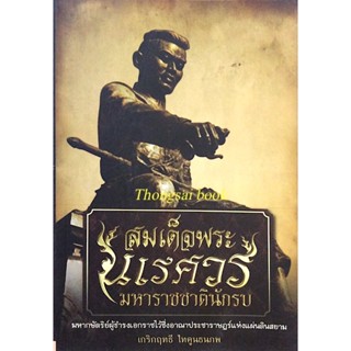 สมเด็จพระนเรศวร มหาราชชาตินักรบ เกริกฤทธี ไทคูนธนภพ : มหากษัตริย์ผู้ธำรงเอกราชไว้ซึ่งอาณาประชาราษฎร์แห่งแผ่นดินสยาม