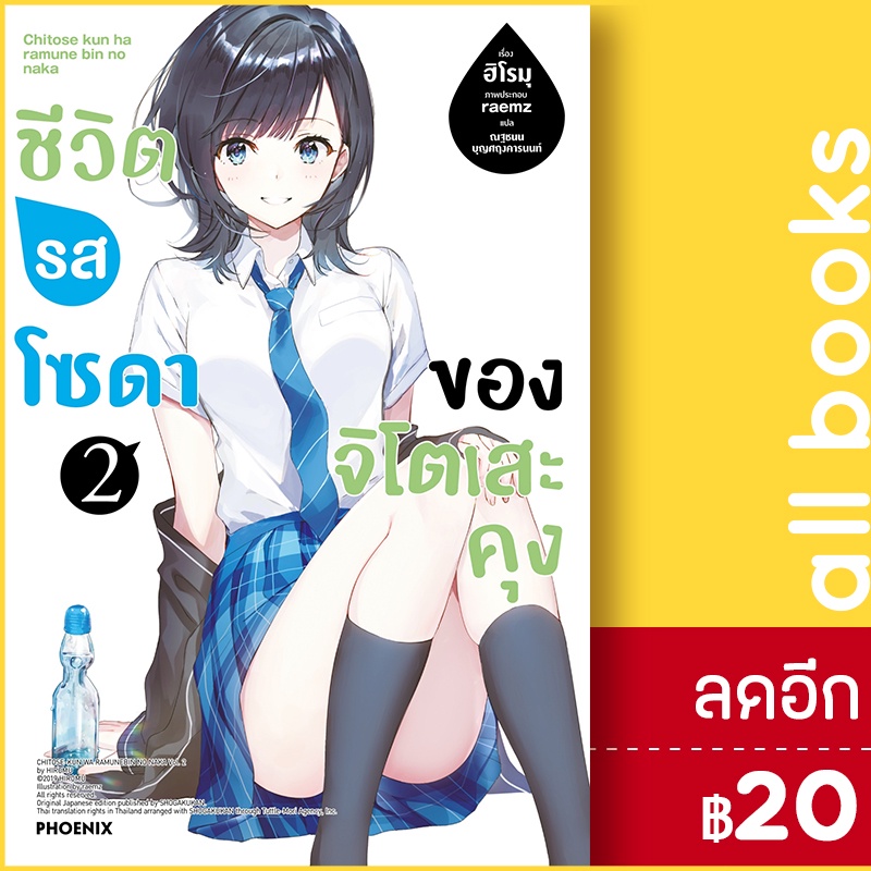 ชีวิตรสโซดาของจิโตเสะคุง-ln-1-2-phoenix-ฟีนิกซ์-ฮิโรมุ