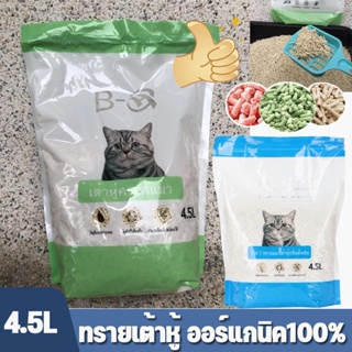 พร้อมส่ง✅😻ทรายแมว ออร์แกนิค100% ทรายเต้าหู้ ผลิตจากกากถั่วเหลืองธรรมชาติ ทรายแมวเต้าหู้ (4.5 ลิตร) Tofu Cat Litter