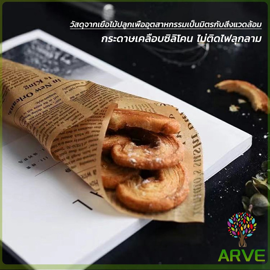 arve-กระดาษรองอบขนม-แบบมีลาย-มีให้เลือก-2-สี-ขาว-กาแฟ-bakery-tools