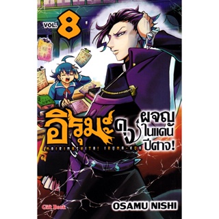 Bundanjai (หนังสือ) การ์ตูน อิรุมะคุง ผจญในแดนปีศาจ! เล่ม 8