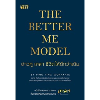 (Arnplern) : หนังสือ The Better Me Model ฮาวทู เกลา ชีวิตให้ดีกว่าเดิม