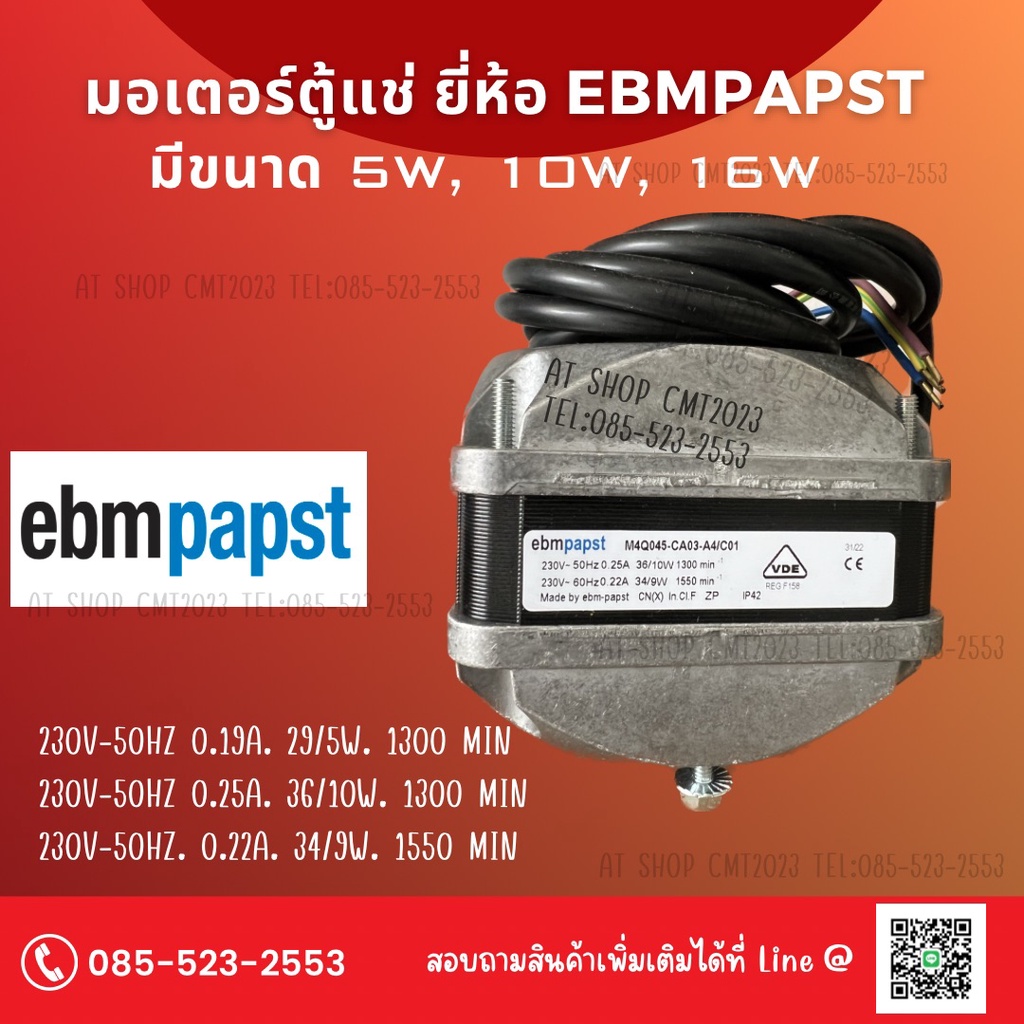 อะไหล่ตู้แช่-มอเตอร์ตู้แช่-ยี่ห้อ-ebmpapst-5w-10w-16w