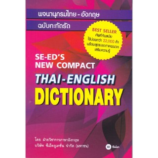 B2S หนังสือ พจนานุกรมไทย-อังกฤษ ฉบับกะทัดรัด