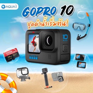 GoPro 10 โปรโมชั่น พร้อมอุปกรณ์เสริม ชุดดำน้ำเริ่มต้น รับประกันศูนย์ ไทยนาน 1 ปี ส่งไว ของแถมเพียบ ผ่อน 0% 10 เดือน