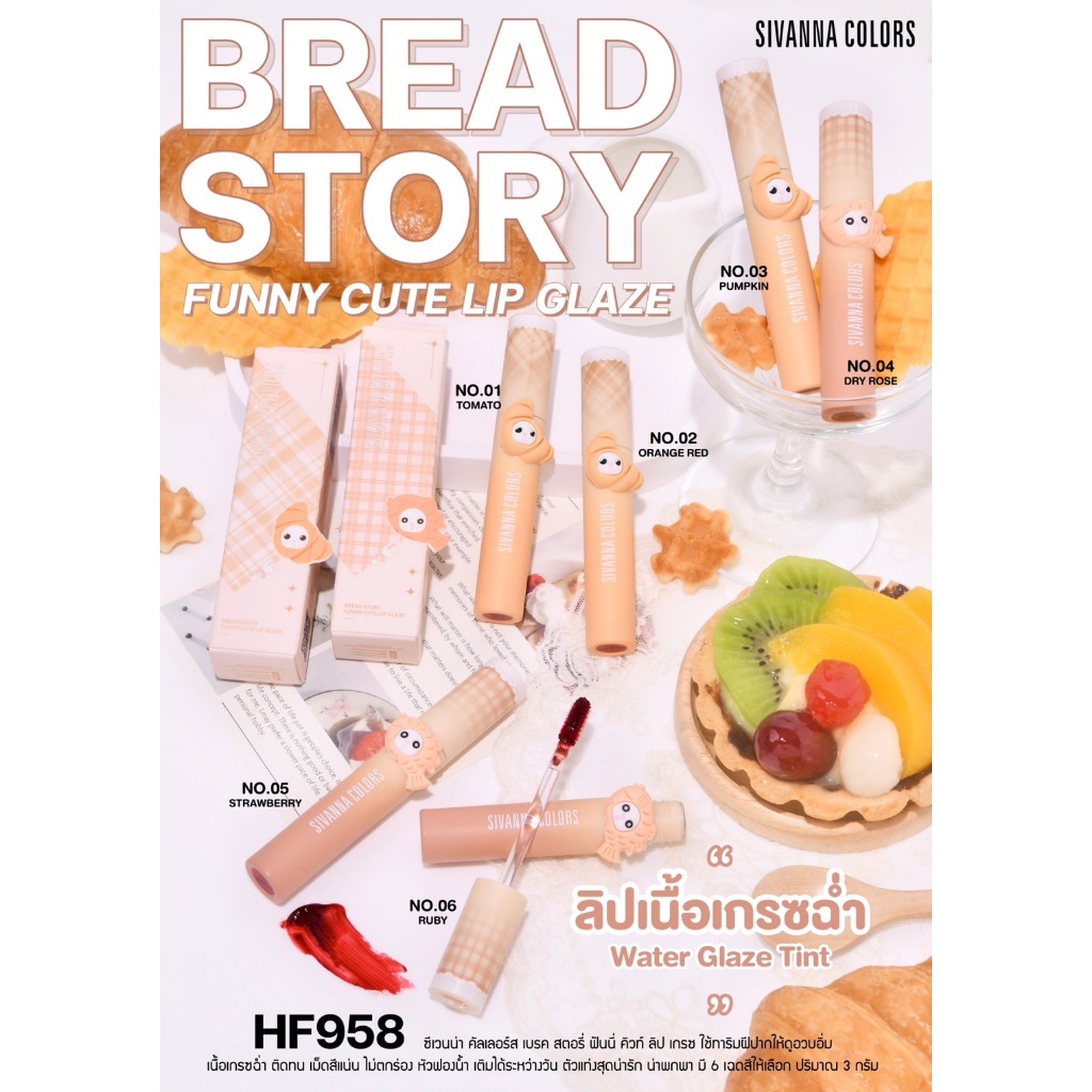 ของแท้-ส่งด่วน-ถูก-sivanna-bread-story-funny-cute-lip-glaze-hf958-ซิเวนน่า-เบรค-สตอรี-ฟันนี-ลิป-ลิปเกรซฉ่ำ-dayse