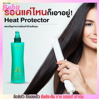 เบอริน่า สเปรย์น้ำนม กันความร้อน ป้องกันผมเสีย Berina Hair Heat Protector 230ml.