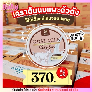 แบบกระปุก นมแพะ พรีเมี่ยมเคราติน GOAT MILK Premium keratin บำรุงผม เข้มข้น ขายดี