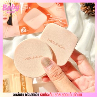 เมลินดา MEILINDA Better Skin Sponge Blender /  powder puff ฟองน้ำ พัฟ