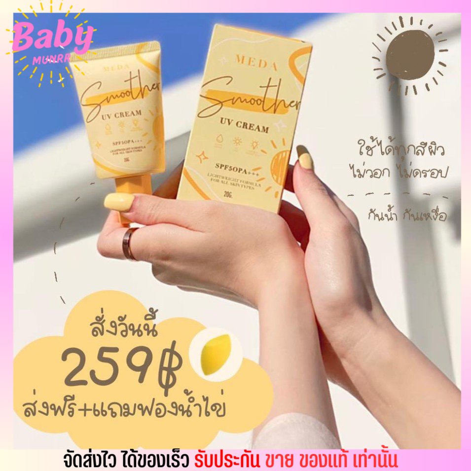 แถมฟองน้ำฟรี-กันแดดมีด้า-กันแดดไม่ติดแมส-meda-smoother-uv-cream-spf50pa