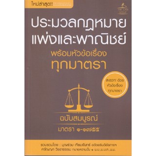 B2S หนังสือ ประมวลกฎหมายแพ่งและพาณิชย์ พร้อมหัวข้อเรื่องทุกมาตรา