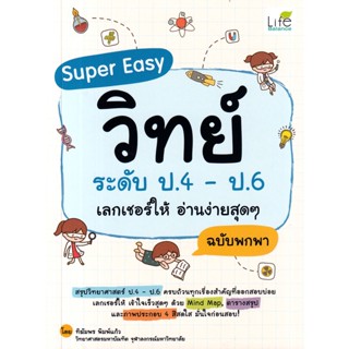 (Arnplern) : หนังสือ Super Easy วิทย์ ระดับ ป.4 - ป.6 เลกเชอร์ให้ อ่านง่ายสุด ๆ ฉบับพกพา