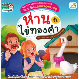 (Arnplern) : หนังสือ My First Aesops Fable Series นิทานอีสปเล่มแรกของหนู ห่านกับไข่ทองคำ The Goose That Laid The