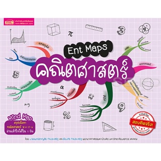 (Arnplern) : หนังสือ Ent Maps คณิตศาสตร์