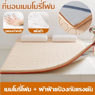 ที่นอนเมมโมรี่โฟม 3.5/5/6ฟุต ที่นอน  Memory Foam ให้สัมผัสนุ่ม ช่วยลดเเรงกดทับ หนา 7 cm