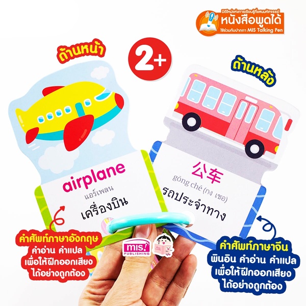 arnplern-การ์ด-3-ภาษา-ยานพาหนะ-อังกฤษ-ไทย-จีน-ใช้ร่วมกับ-mis-talking-pen