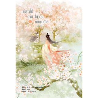 หนังสือ แม่สาวใช้ตัวดีในจวนท่านแม่ทัพ เล่ม 3