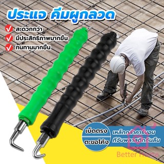 Better ตะขอผูกเหล็ก ตะขอมัดลวด คีมผูกลวดอัตโนมัติ Semi-automatic bar hook