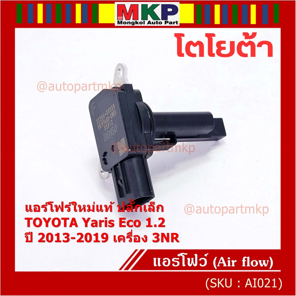 ***ราคาพิเศษ***ของใหม่แท้ (ปลั๊กเล็ก)AIR FLOW SENSOR Toyota Yaris eco 1