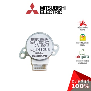 มอเตอร์สวิง Mitsubishi Electric รหัส E2294B303 VANE MOTOR มอเตอร์ปรับบานสวิง ขึ้น-ลง อะไหล่แอร์ มิตซูบิชิอิเล็คทริค ข...