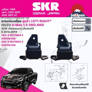 [SKR Japan] ยาง แท่นเครื่อง Isuzu D-Max, DMAX 1.9 2WD,4WD MT AT ปี 2016-2019 ดีแม็กซ์ ออลนิว บลูเพาเวอร์ IS036,IS034